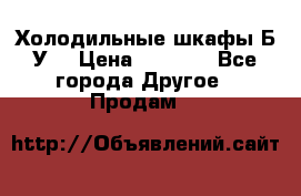Холодильные шкафы Б/У  › Цена ­ 9 000 - Все города Другое » Продам   